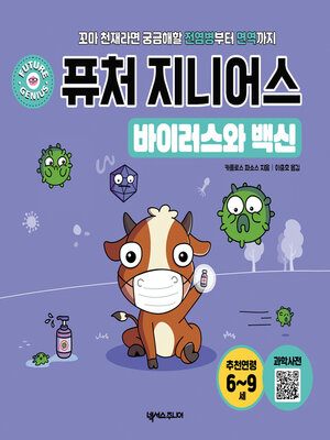cover image of 퓨처 지니어스 바이러스와 백신